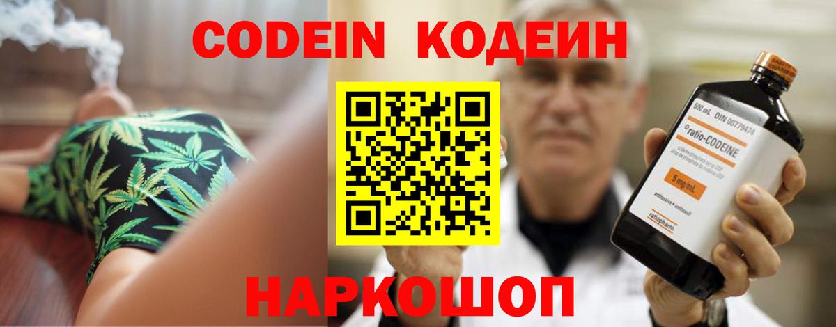 Codein напиток Lean (лин) Лобня